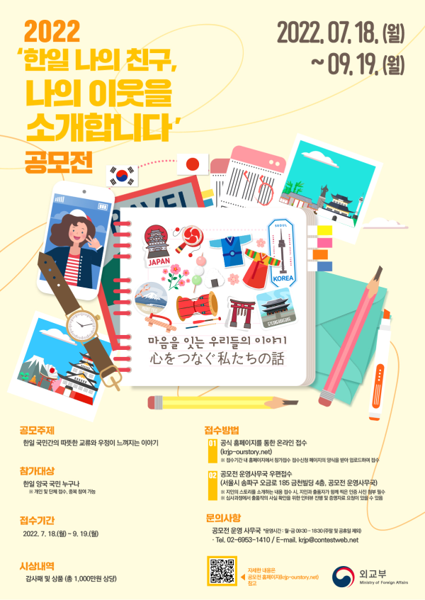 ‘2022 한일 나의 친구, 나의 이웃을 소개합니다’ 공모전