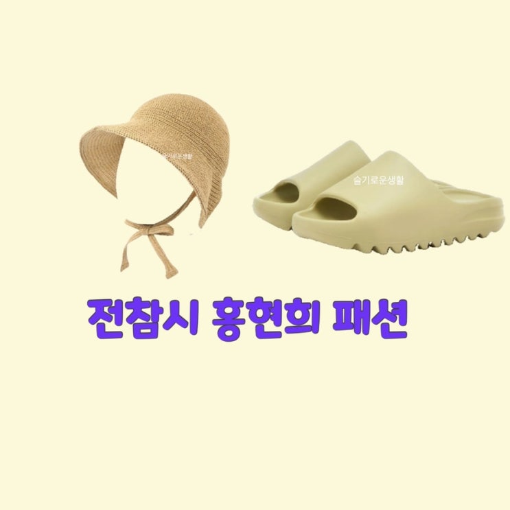 홍현희 모자 슬리퍼 전참시 209회 옷 패션