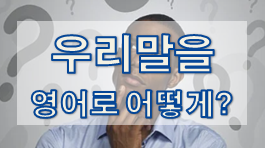  우리말은 영어로 어떻게? - 인간관계