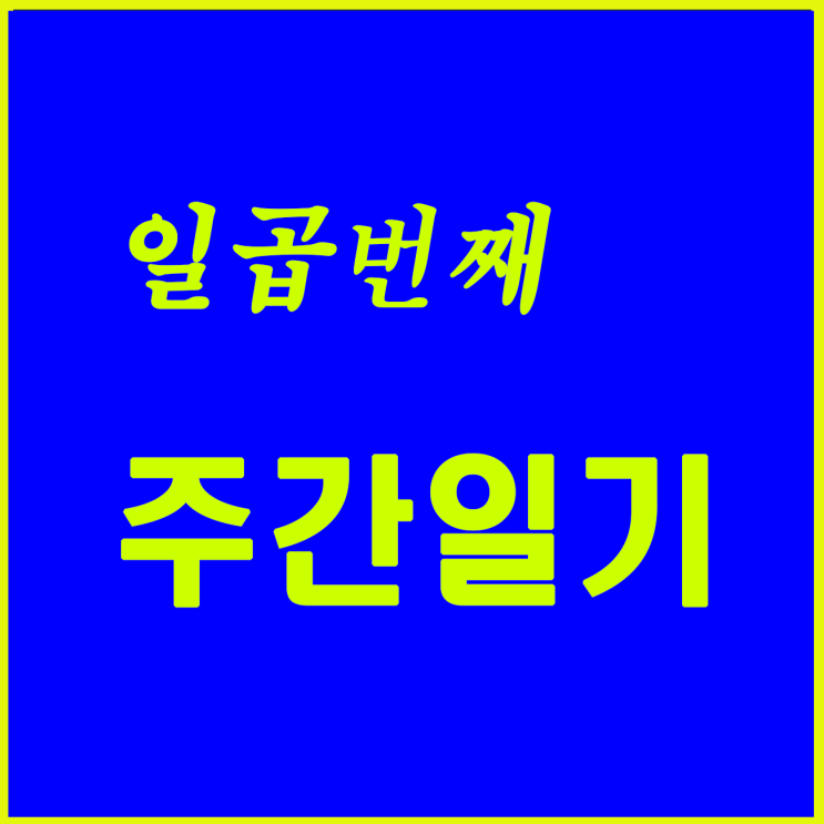 일곱 번째, 여름휴가 준비 첫 번째 주간이다.