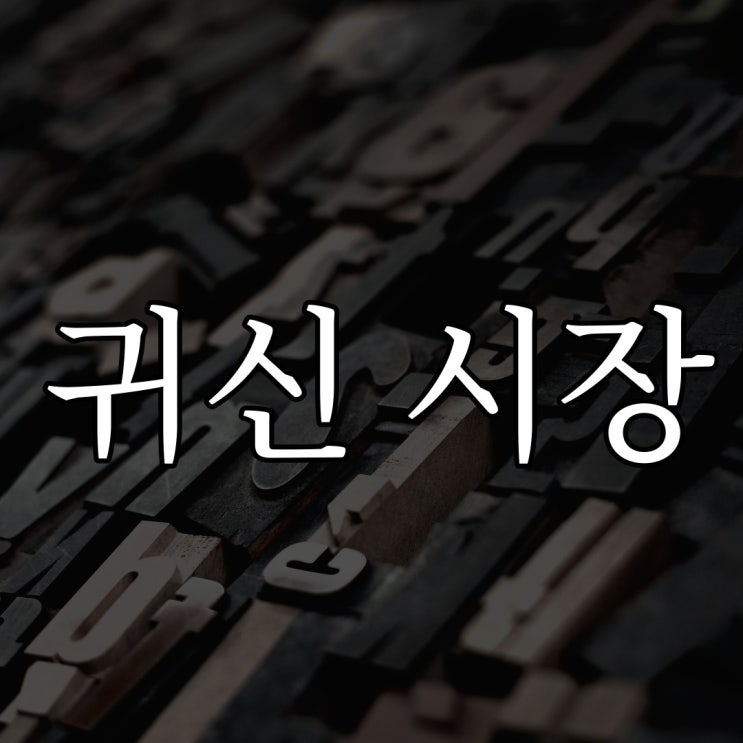  귀신을 파는 시장 / 짧은 공포 이야기