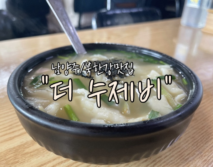  [남양주_조안면 맛집]올여름 콩국수는 "더 수제비"