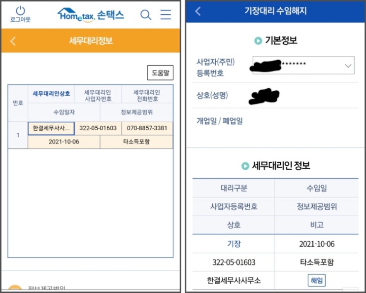 삼쩜삼 스타밸류 한결 세무대리인 해임 폰으로 하기 삼쩜삼 스타밸류 한결 세무대리인 해임 폰으로 하기