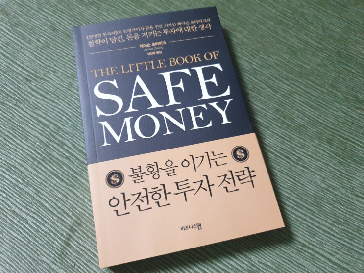  불황인가? 싶을 때 안전한 투자전략에 관한 책