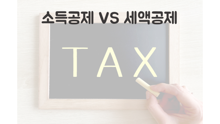  소득공제 세액공제 차이랑 금융상품