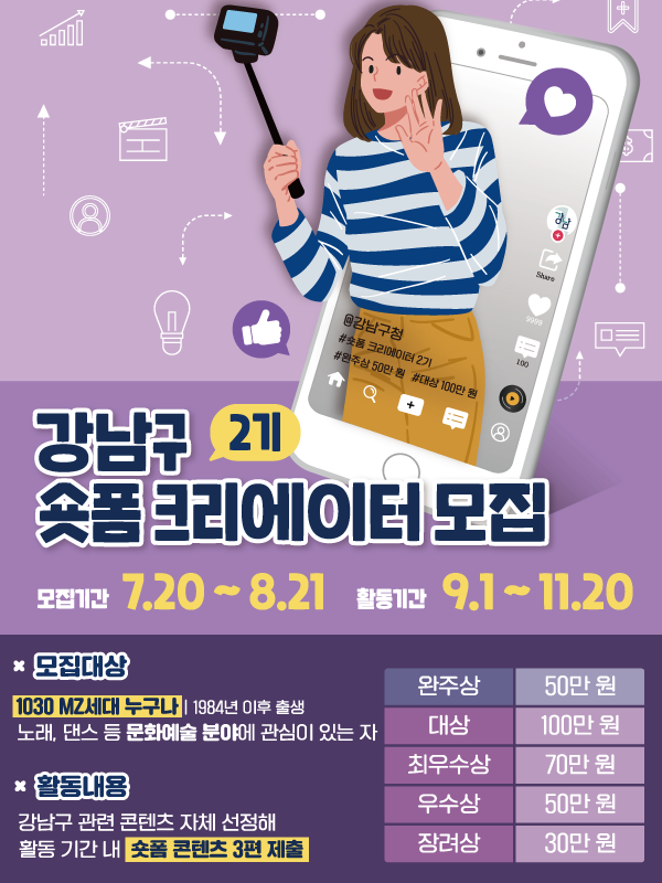  강남구 숏폼 크리에이터 2기 모집