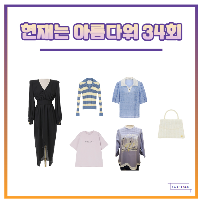  현재는 아름다워 34회 박지영 원피스 신동미 가방 카라티 김혜옥 티셔츠 배다빈 옷 의상 협찬