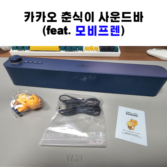  카카오 춘식이 사운드바 구입기 및 개봉기