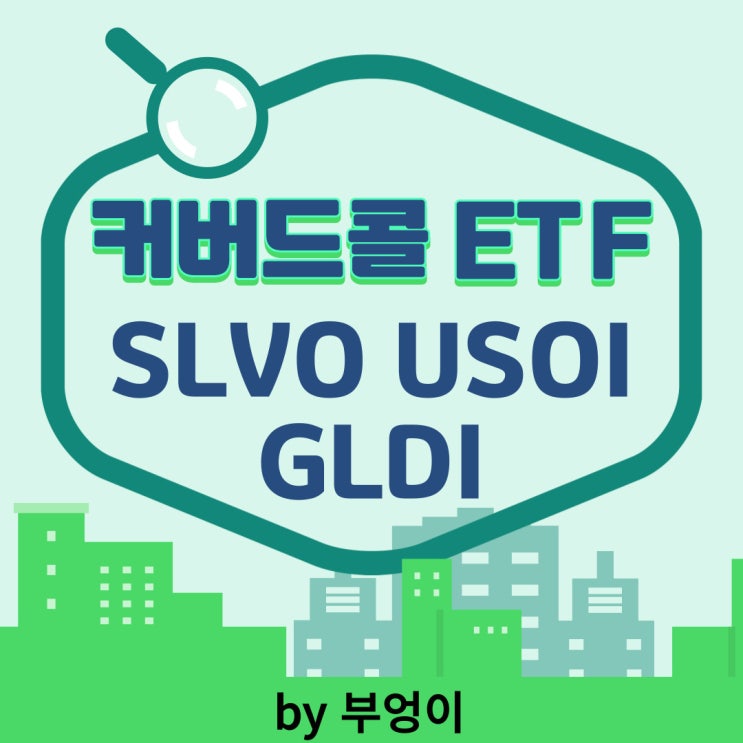 미국 원자재 고배당 커버드콜 ETF - USOI, SLVO, GLDI (귀금속, 금, 은, 국제원유 관련주)