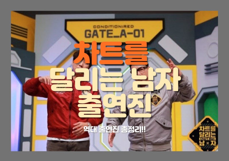 차트를달리는남자 출연진 역대MC 리스트 총정리!
