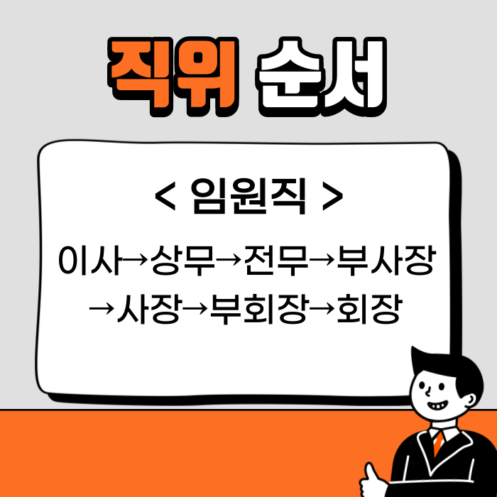 회사 직책 직급 직위 뜻 / 차이 / 순서 총정리! : 네이버 블로그