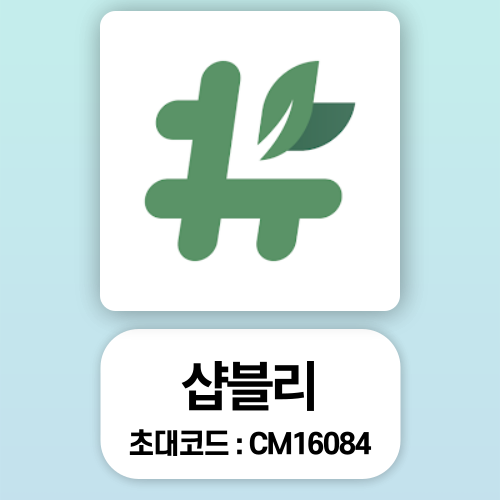 샵블리 추천인 CM16084, BLY 23만원 출금 후기