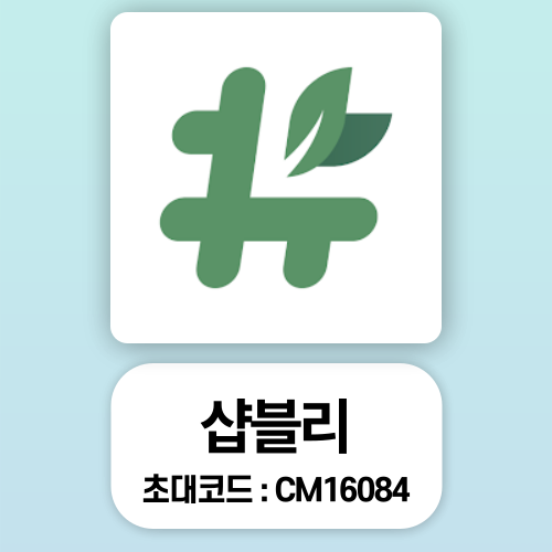 샵블리 추천인 CM16084, BLY 23만원 출금 후기 샵블리 추천인 CM16084, BLY 23만원 출금 후기