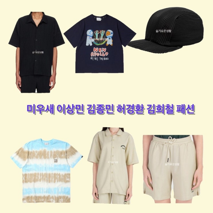 이상민 김종민 허경환 김희철 미우새 302회 티셔츠 셔츠 모자 반바지 옷 패션