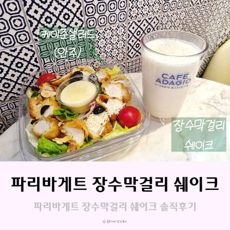 파리바게트 장수막걸리 쉐이크 내돈내산 솔직후기 파리바게트 장수막걸리 쉐이크 내돈내산 솔직후기