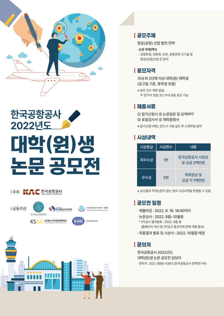  한국공항공사 2022년 대학(원)생 논문 공모전