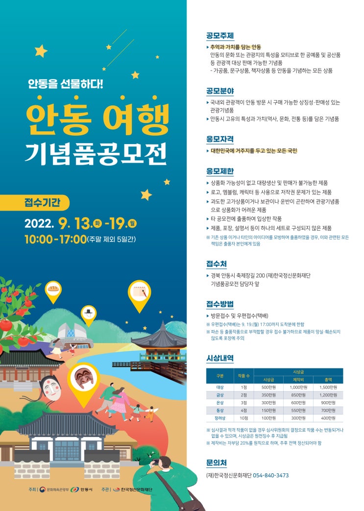  안동을 선물하다! 안동 여행 기념품 공모전