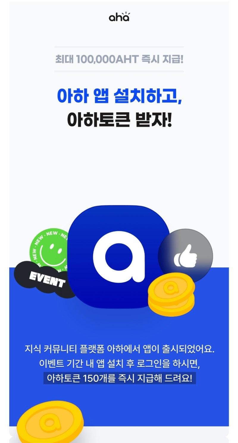 출석 앱테크 업비트 상장된 아하 토큰 270개 신규 가입 무료 지급 : 네이버 블로그