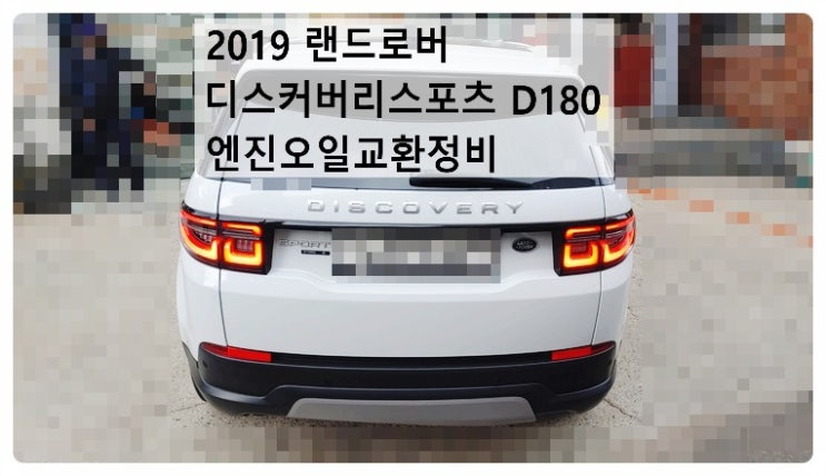  2019 랜드로버 디스커버리스포츠 D180 엔진오일교환정비 , 부천벤츠BMW수입차정비전문점 부영수퍼카