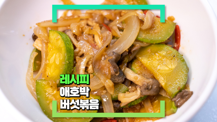 [파코씨 레시피] 애호박 버섯 볶음 - 맛난 애호박과 느타리 버섯을 같이 볶아 담백하고 맛나게 즐기는 반찬 레시피