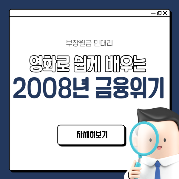  2008년 금융위기? 영화로 쉽게 배우기 (리먼브라더스, 서브프라임)