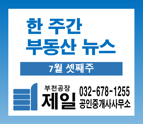 한 주간 부동산 뉴스 (7월 셋째주)