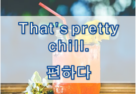 '안정/보상/양보' 관련 재미있는 영어 표현