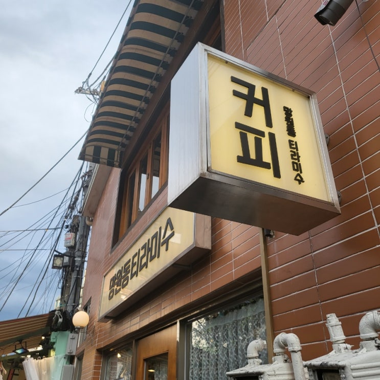  익선동 소프트아이스크림 땡길 때, 망원동 티라미수