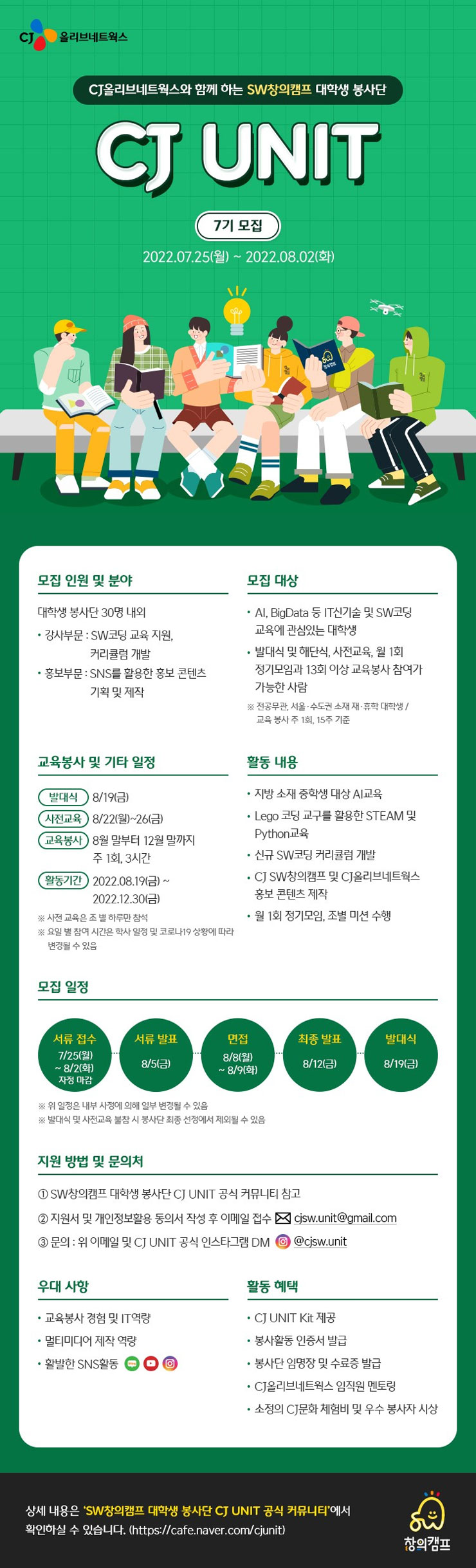  CJ올리브네트웍스 SW창의캠프 대학생봉사단 CJ UNIT 7기 모집