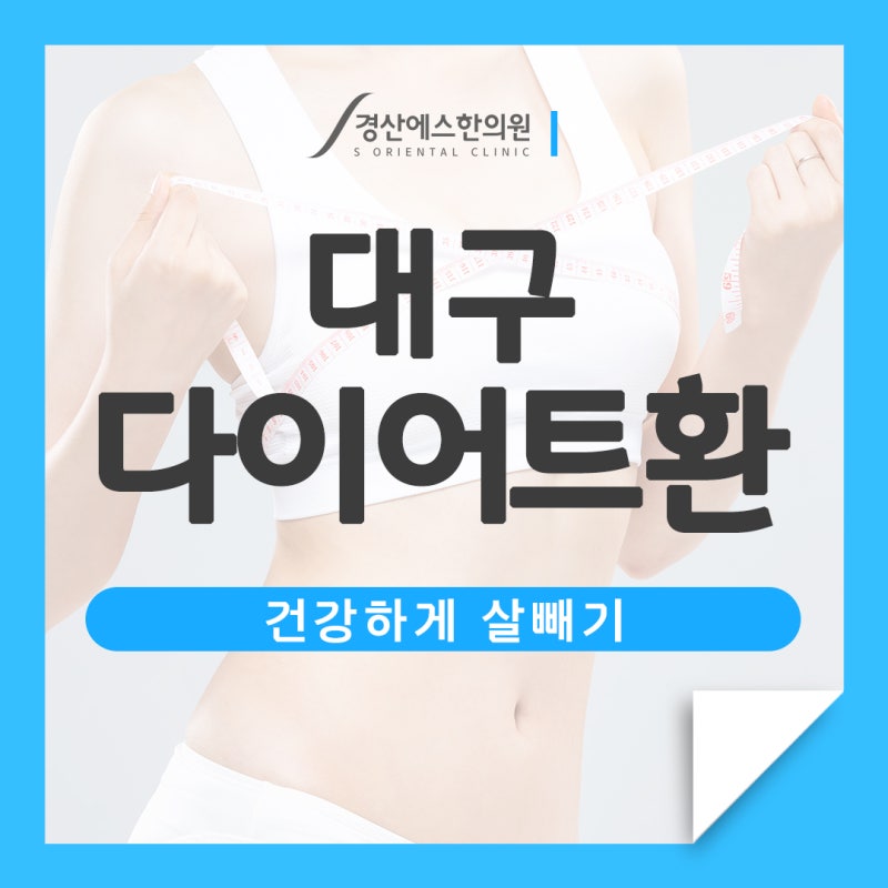 대구다이어트한방 체력체크후
