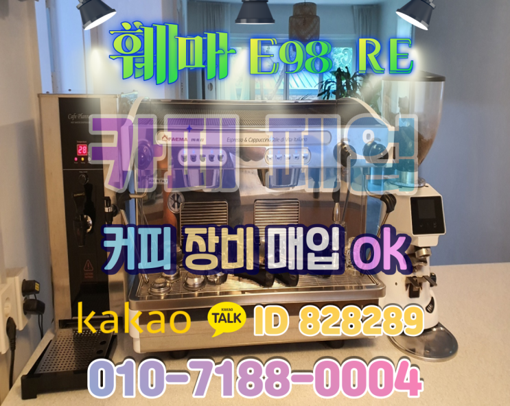  카페폐업 커피 중고 장비 매입 주택개조 충주 봉방동  정리 창업