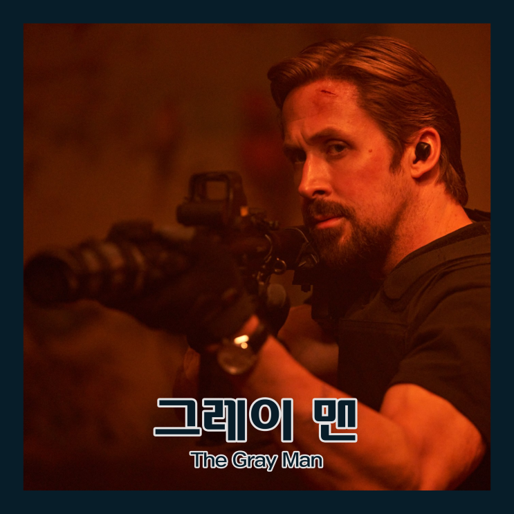  [넷플릭스/리뷰] 그레이 맨, 화면을 가득 채운 넷플릭스 액션 영화 추천.