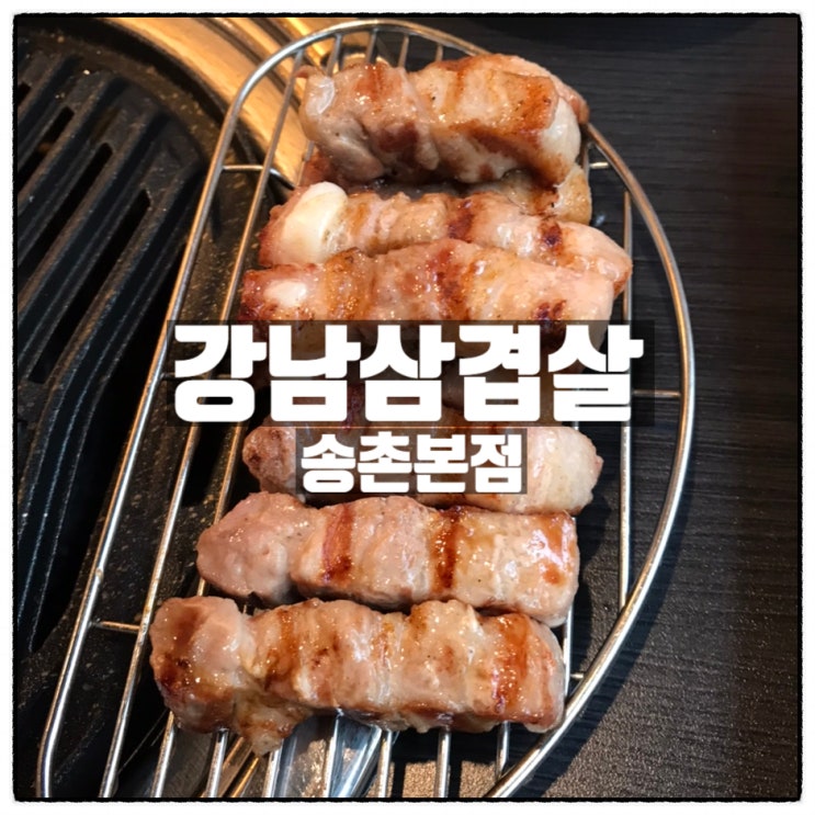 강남삼겹살 송촌본점 육즙팡팡 삼겹살 목살 대전송촌동고기집 리뷰