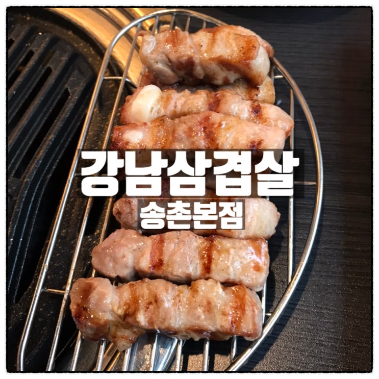 강남삼겹살 송촌본점 육즙팡팡 삼겹살 목살 대전송촌동고기집 리뷰 강남삼겹살 송촌본점 육즙팡팡 삼겹살 목살 대전송촌동고기집 리뷰