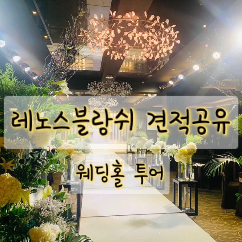 왕십리 웨딩홀 레노스블랑쉬 투어 후 계약 후기, 견적 공유까지! : 네이버 블로그