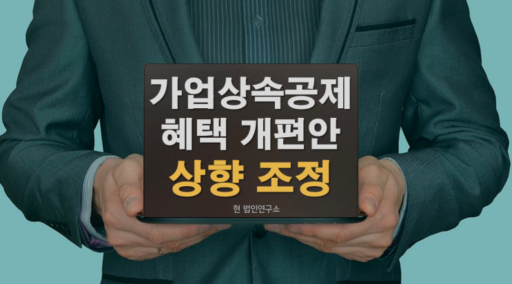 가업상속공제 중견기업 상향 조정 개편안!