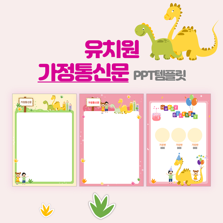  유치원 가정통신문 안내문 PPT 템플릿 생일 포스터 피피티