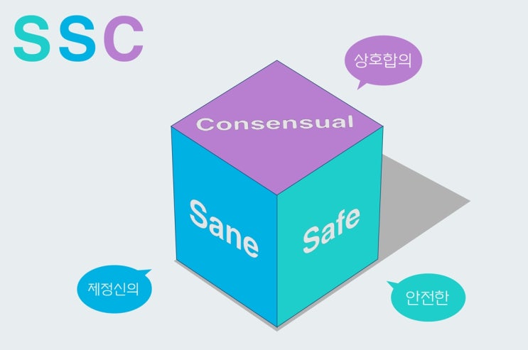  건강한 sm을 위한 3원칙은 무엇인가요?
