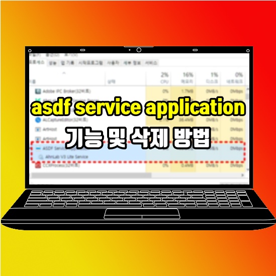  asdf service application 기능 및 삭제 방법
