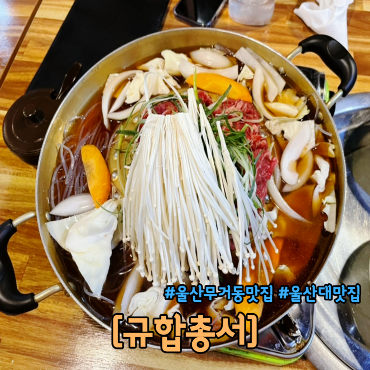  울산 무거동 맛집 울산대 맛집 규합총서 키즈카페 놀이방 완비 점심특선 주말가능 소고기전골 가마솥밥