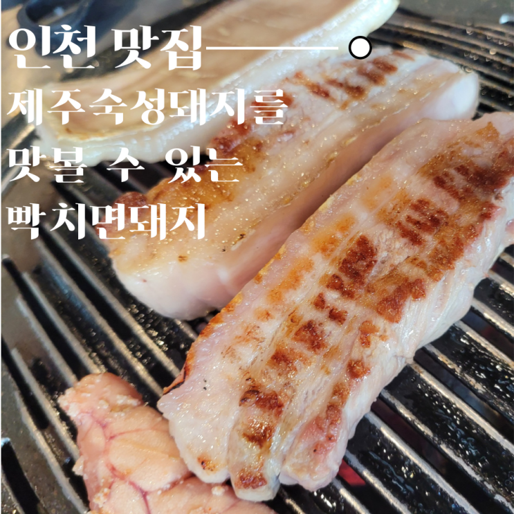  구월동 삼겹살 맛집 제주 숙성 고기는 빡치면돼지