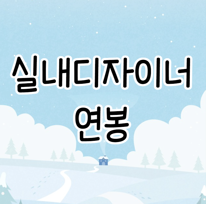 실내디자이너 연봉 2800이상부터 시작하는 방법 실내디자이너 연봉 2800이상부터 시작하는 방법