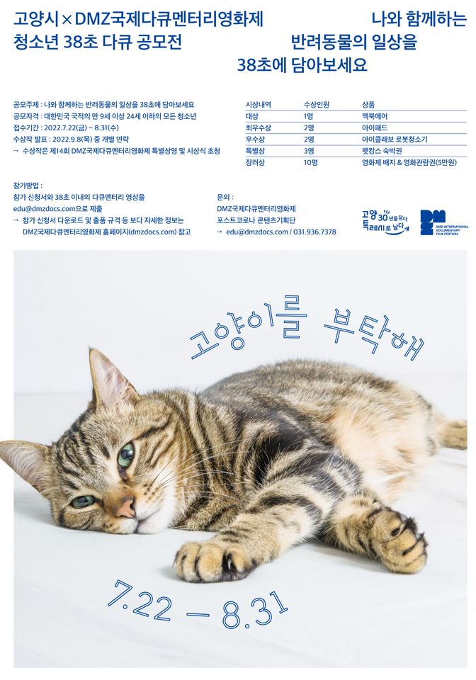  청소년 38초 다큐 공모전 고양이를 부탁해