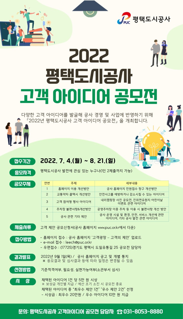 평택도시공사 "2022 고객 아이디어 공모"