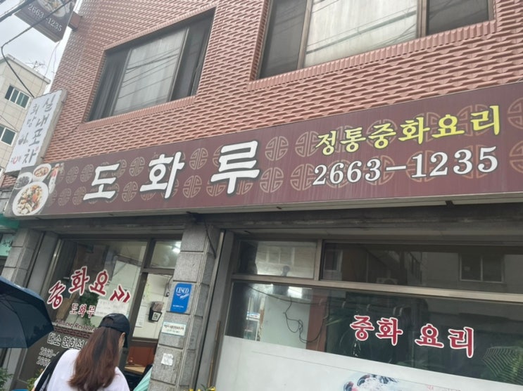  공항동 중화요리 맛집 후기 [도화루]
