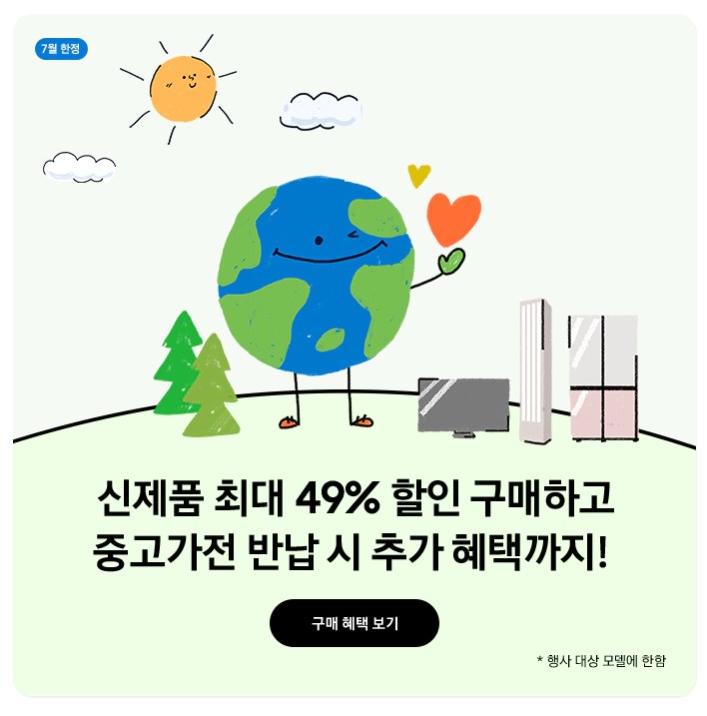  삼성전자 중고가전 추가보상 이벤트 7월 한정