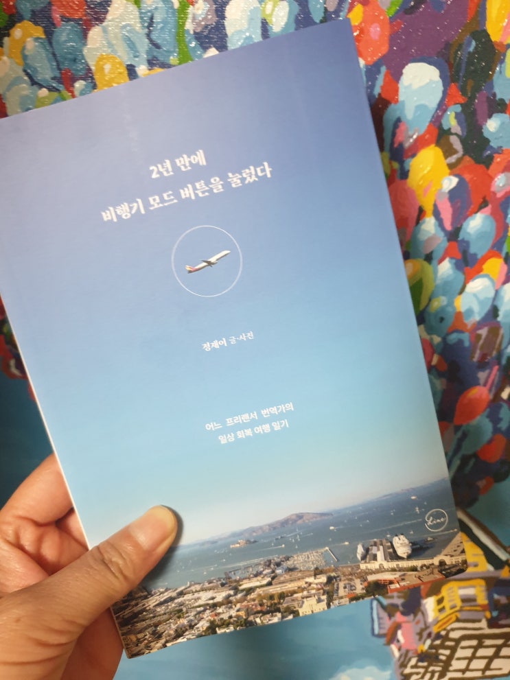  프리랜서번역가의 힐링여행에세이, 2년만에 비행기모드 버튼을 눌렀다