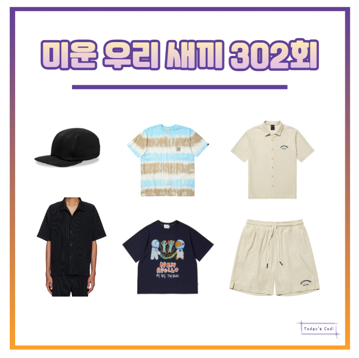미우새 허경환 셔츠 반바지 이상민 옷 김희철 티셔츠 김종민 반팔 302회 정보