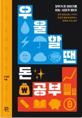  우울할 땐 돈공부  2