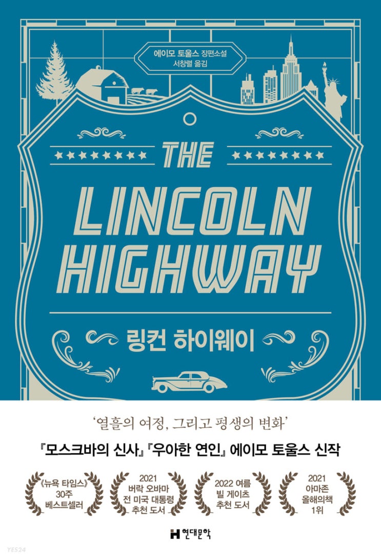 <독서> 링컨 하이웨이 - 에이모 토울스 <독서> 링컨 하이웨이 - 에이모 토울스